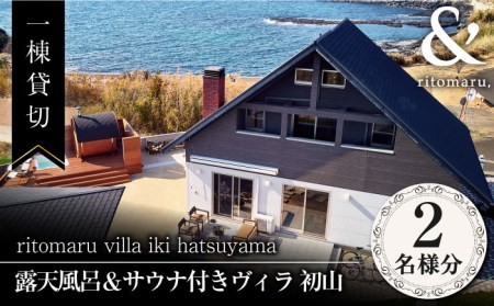 【1泊2日】一棟貸切 りとまる ヴィラ 壱岐 初山 （2名様分）《壱岐市》【株式会社りとまる】[JFA003] 宿泊券