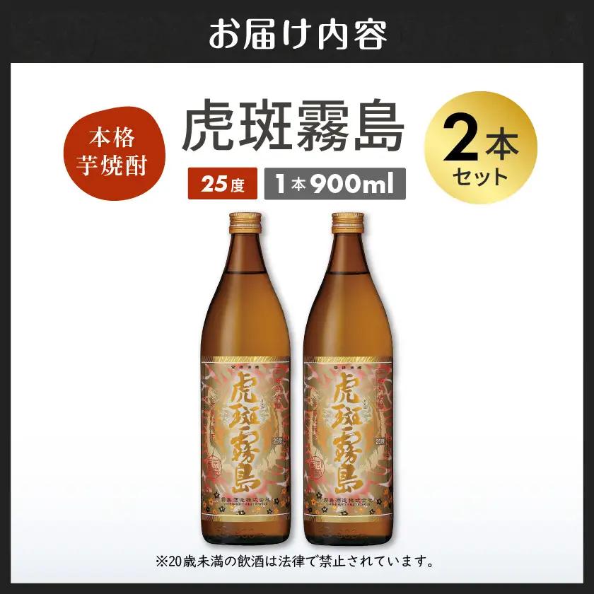 【霧島酒造】虎斑霧島(25度)900ml×2本 ≪みやこんじょ特急便≫〔11-0736_99〕_(都城市) 虎斑霧島 とらふ 霧島酒造 芋焼酎 いも焼酎 25度 900ml 2本