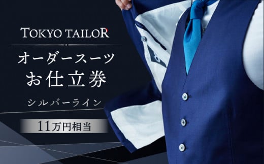 オーダースーツお仕立券[TOKYO TAILOR]シルバーライン（11万円相当）