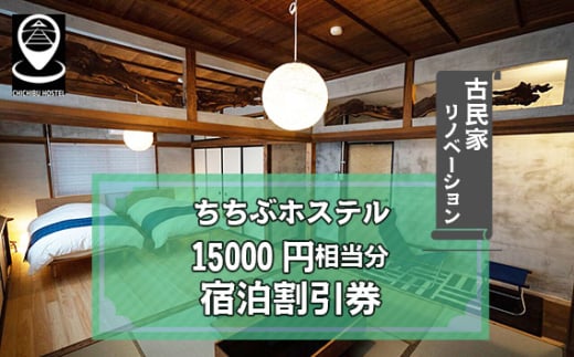 No.592 ちちぶホステル　15000円相当分宿泊割引券 ／ 古民家 リノベーション 民泊施設 秩父神社前 番場通り 埼玉県