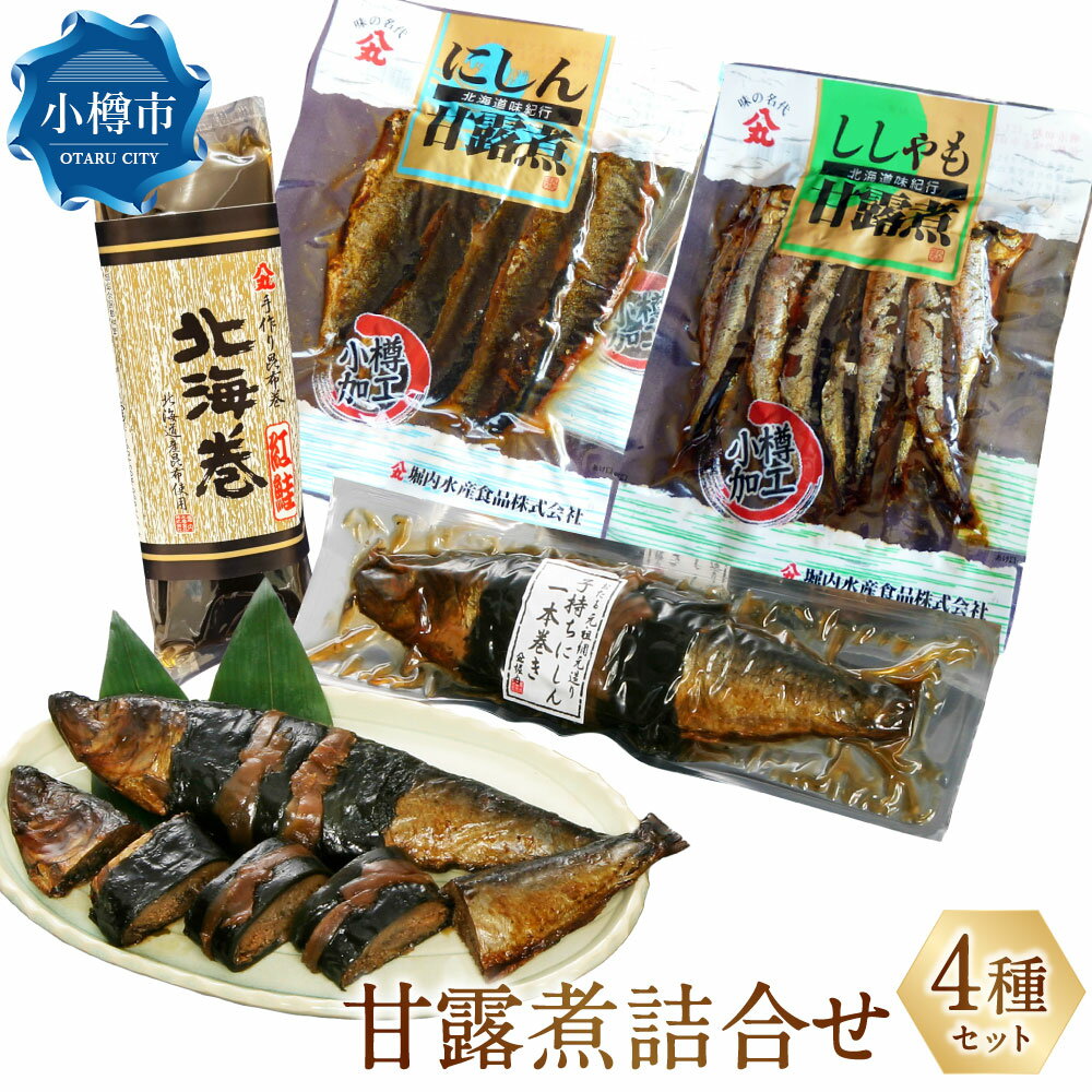 【ふるさと納税】甘露煮詰合せ （にしん甘露煮 110g×1袋・ししゃも甘露煮 130g×1袋・子持ちにしん 1本巻×1袋・北海巻紅鮭 1本） 鰊 ニシン シシャモ 紅鮭 甘露煮 昆布巻 魚介類 おかず 惣菜 加工食品 ギフト お取り寄せ 小樽市 北海道 送料無料