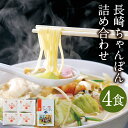 【ふるさと納税】みろくや 長崎ちゃんぽん 4食分 詰め合わせ 4人前 スープ付き チャンポン 長崎名物 乾麺 長崎県 国産 九州産 送料無料