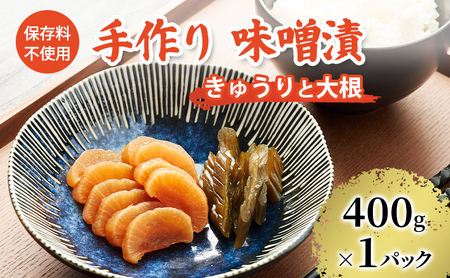 保存料不使用 手作り 味噌漬 400g×1パック きゅうりと大根 [ 漬物 きゅうり 大根 ごはんのお供 ] 