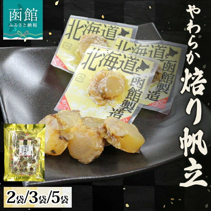 【ふるさと納税】やわらか焙り帆立 80g 選べる 内容量 2袋 ～ 5袋 国産 ホタテ あぶり 醤油 甘辛 やわらか 旨み 食感 個包装 食べたい分だけ おやつ おつまみ つまみ ばらまき パーティー 魚介 貝類 食品 加工品 常温 お取り寄せ 山栄食品工業 北海道 函館市 送料無料