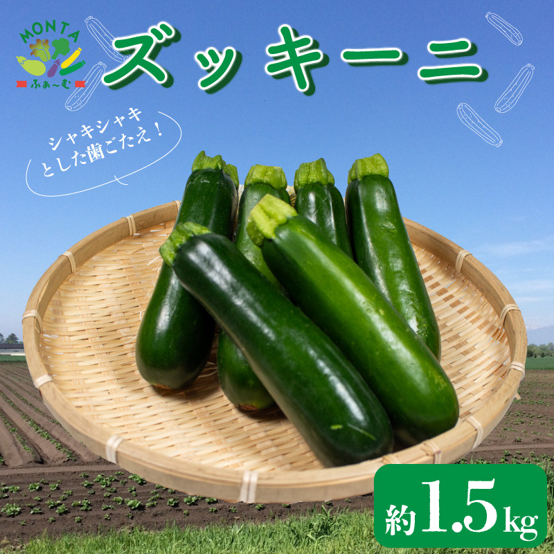 
ズッキーニ 約1.5kg 国産 野菜 やさい サラダ スープ 味噌汁 焼肉 スムージー サンドイッチ パン パスタ スパゲティー ピザ カレー 朝採れ 新鮮 産地直送 おかず おつまみ 惣菜 弁当 日用 健康 美容 ギフト プレゼント 贈答 アウトドア BBQ 冷蔵 送料無料 徳島県 阿波市 MONTAふぁ～む
