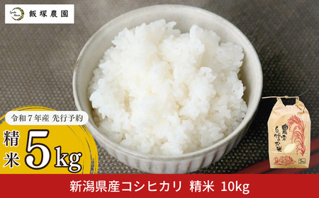コシヒカリ(従来品種)  先行予約 新潟県産 コシヒカリ 5kg コシヒカリ 2025年産 コシヒカリ 白米 コシヒカリ [飯塚農園] 