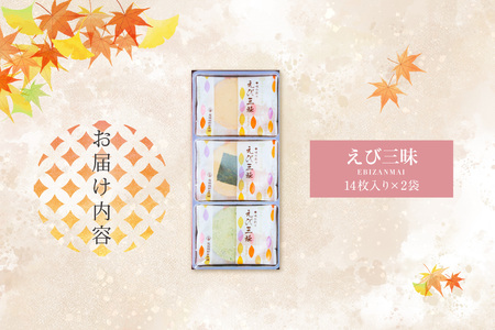 【お中元 外熨斗対応可能】えび三昧 海老せんべい 菓子 和菓子 えび エビ おやつ お菓子 煎餅 海の幸 えびせん 海老煎餅 詰め合わせ お土産 グルメ 贈り物 ギフト 贈答用 プレゼント ご当地 お