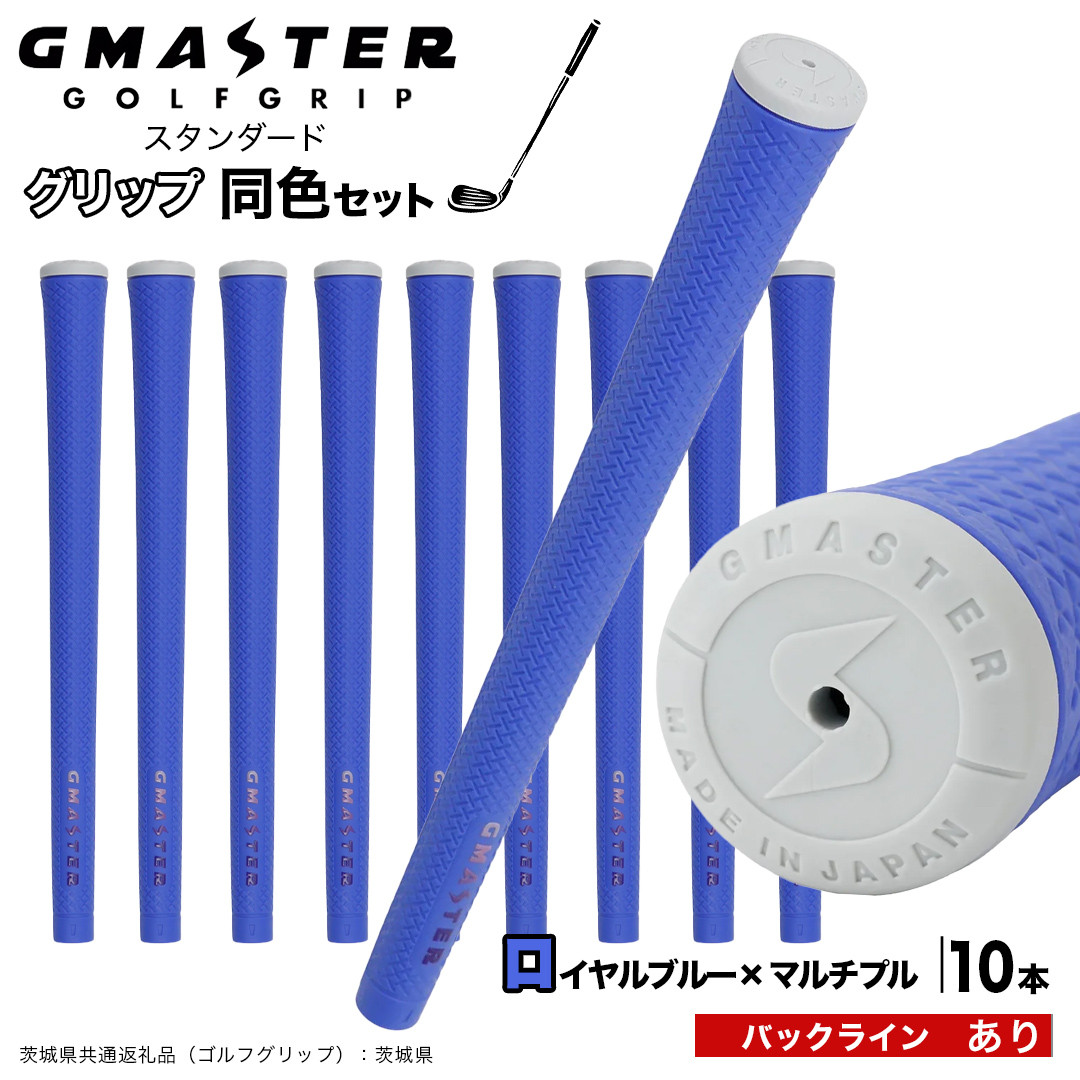GMASTER GOLFGRIP ゴルフグリップ(スタンダード) 同色10本 バックライン有 ロイヤルブルー×マルチプル （茨城県共通返礼品［ゴルフグリップ］:茨城県） ゴルフ グリップ ゴルフグリップ 日本製 滑りにくい 握りやすい 疲れにくい コントロール向上 [FJ25-NT]