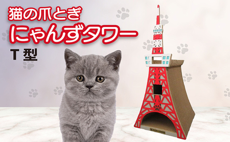 猫の爪とぎ　T型　にゃんずタワー 猫 ねこ ネコ キャット cat 爪とぎ ダンボール 段ボール タワー クラフト 写真映え 丈夫 日本製 国産 室内遊び おもちゃ ペット インテリア 愛猫 動物 猫用品 猫用玩具 グッズ 愛猫へプレゼント ペット用品 愛知県 常滑市