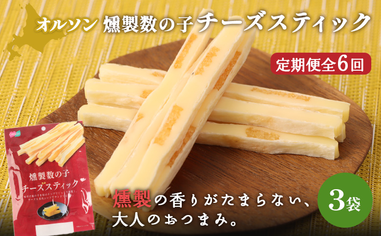 【定期便：6回】燻製数の子チーズスティック 3袋 | 燻製 数の子 チーズ おつまみ おやつ つまみ スティック 珍味 魚卵 プチプチ 食感 魚肉 桜チップ 風味 サンド チーズフード 家飲み 酒の肴 スモーク お取り寄せ 北海道 恵庭市 恵庭【040130】