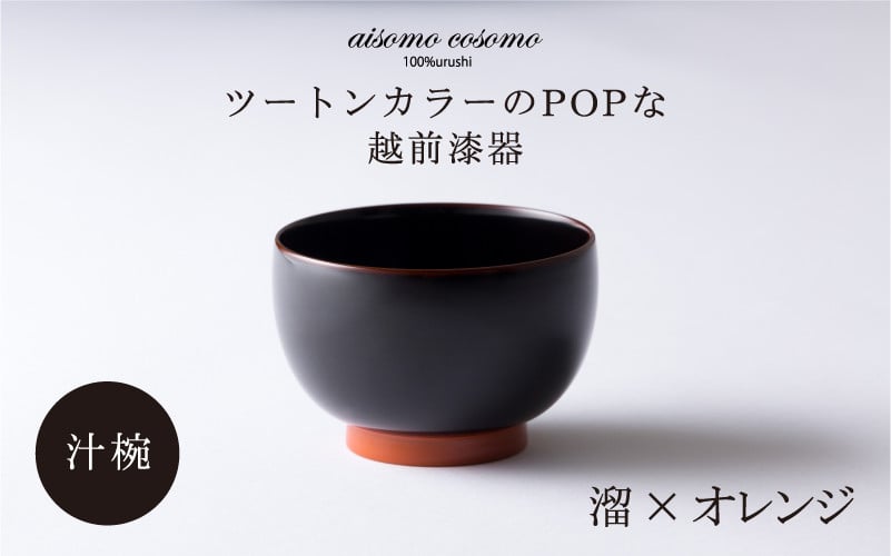 
            【伝統工芸品】aisomo cosomo 汁椀 ツートンカラーのPOPな越前漆器＜100%天然漆＞【老舗塗師屋創業230年】　溜×オレンジ [B-03806]   / 漆琳堂 漆器 木製 食器 お椀 日本製 おしゃれ 越前漆器 天然漆 手塗り 老舗
          