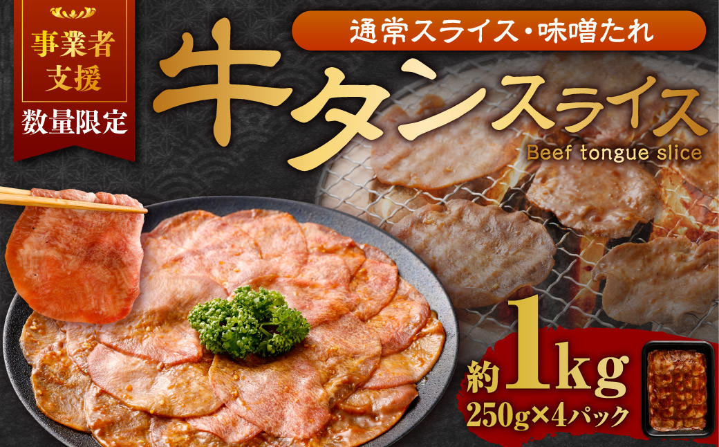
【事業者支援品】 牛タン スライス （味噌ダレ） 250g×4パック 計1kg 数量限定 牛肉 肉 お肉 冷凍 味付き
