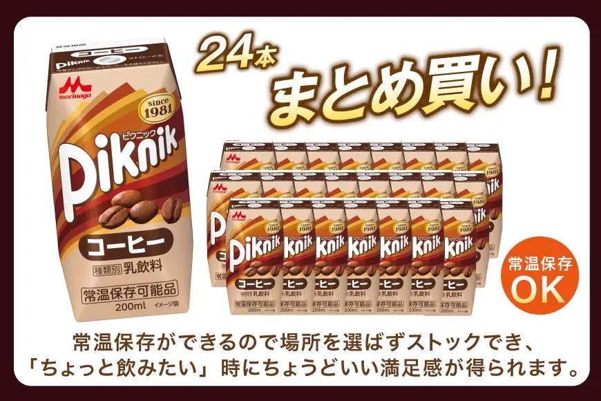森永 ピクニック コーヒー 200ml 24本　森永乳業