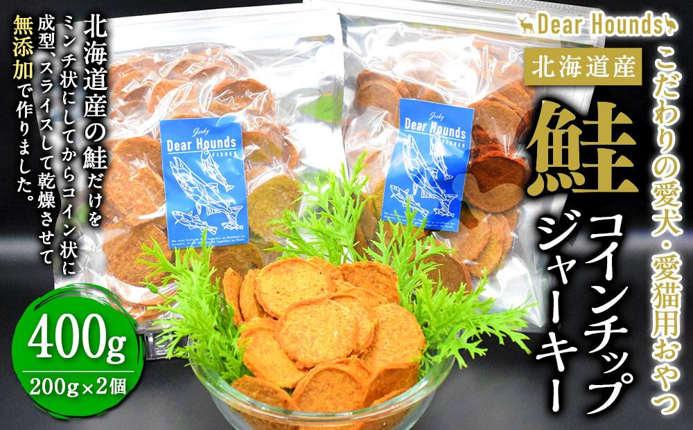 
DearHoudsこだわりの愛犬愛猫用おやつ 鮭コインチップジャーキー 200g×2個 合計400g
