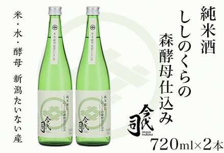 純米酒 ししのくらの森酵母仕込み 720ml×2本【今代司酒造】
