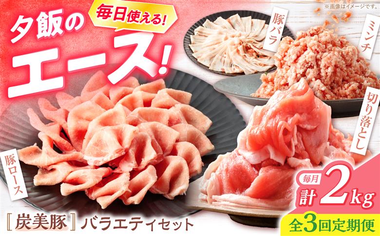 【3回定期便】 西海市産 「炭美豚」 豚肉詰め合わせ バラエティセット　計2kg （4種）＜宮本畜産＞ 豚肉 セット 豚 便利 しゃぶしゃぶ 切り落とし バラ ロース 冷凍 国産 料理 使いやすい 甘