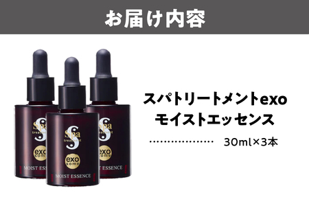  [美容液]スパトリートメント exo モイストエッセンス　3本セット 美容グッズ_OS162-0032