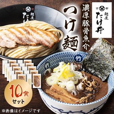 ふるさと納税 城陽市 【京都 麺屋たけ井】 濃厚豚骨魚介 つけ麺10食セット 城陽の老舗ラーメン・つけ麺店の逸品