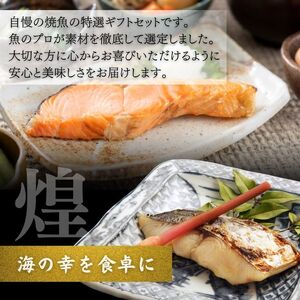 厳選 焼魚 漬魚 セット 煌 きらめき 詰め合わせ 8枚 西京漬け 4種 8切 さわら 紅鮭 からすかれい 西京味噌 漬け魚 西京漬け魚 干物セット 漬魚ギフト 魚 魚介 魚介類 冷凍 ギフト 贈り物