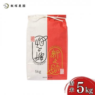 ふるさと納税 三条市 先行受付 新潟県産新之助5kg 令和7年産 食味検査で高評価 [飯塚農園] 【014S157】