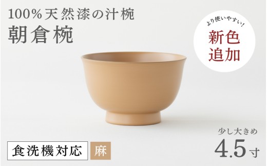 【大本山永平寺御用達　漆琳堂】1793年創業の老舗塗師屋が展開するマットな上質感のある汁椀朝倉椀/ 4.5寸 麻 <越前漆器> [C-03804c]/ 漆琳堂 食洗器対応 汁椀 漆器 木製 食器 和食器 お椀 日本製 おしゃれ 汁椀 吸い物椀 茶碗 木製お椀 漆器 伝統工芸 年末年始 老舗