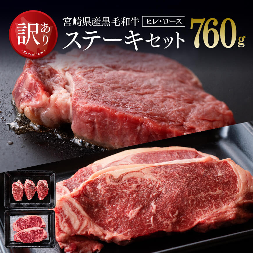 【ふるさと納税】※レビューキャンペーン※【訳あり】黒毛和牛ステーキセット 760g - ロースステーキ ヒレステーキ 肉 牛肉 国産 宮崎県産 経産牛 ロース ヒレ フィレ ヘレ ミヤチク 送料無料 D00669