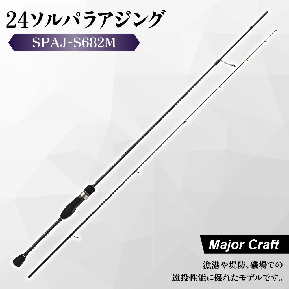 【ふるさと納税】【メジャークラフト】24ソルパラ アジング ロッド SPAJ-S682M 釣竿 Kガイド ソリッドティップ 遠投 ジグヘッド 軽量リグ 漁港 堤防 磯場 大型アジ デカアジ 豆アジ ダウンロック 送料無料