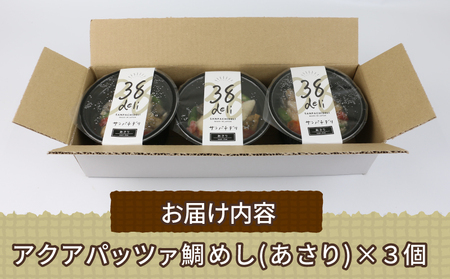 アクアパッツァ 鯛めし あさり 3個 コバヤ 鯛 たい トマト ガーリック 魚介 洋風 鯛飯 簡単調理 レンジ レンチン解凍 加工品 冷凍 愛媛 宇和島 D010-059007