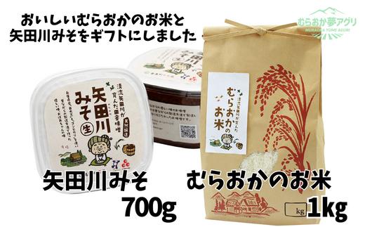 村岡米【むらおかのお米1kgと矢田川みそギフトセット】コシヒカリ 米 お米 味噌 みそ ミソ 手作り麹 熟成 8000 8000円 10000 10000円 一万円 以下兵庫県 香美町 村岡 むらおか夢アグリ 41-04