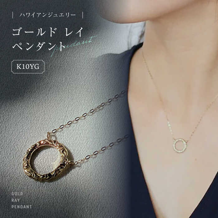 【ふるさと納税】アクセサリー ハワイアンジュエリー ゴールド レイ ペンダント 島根県松江市/アーティストリー＆アイ合同会社[ALFK004]｜ ハワイ ジュエリー 宝石 ネックレス 10金 カップル 夫婦 プレゼント 手づくり 人気 おすすめ デザイン おしゃれ 記念日 お祝い