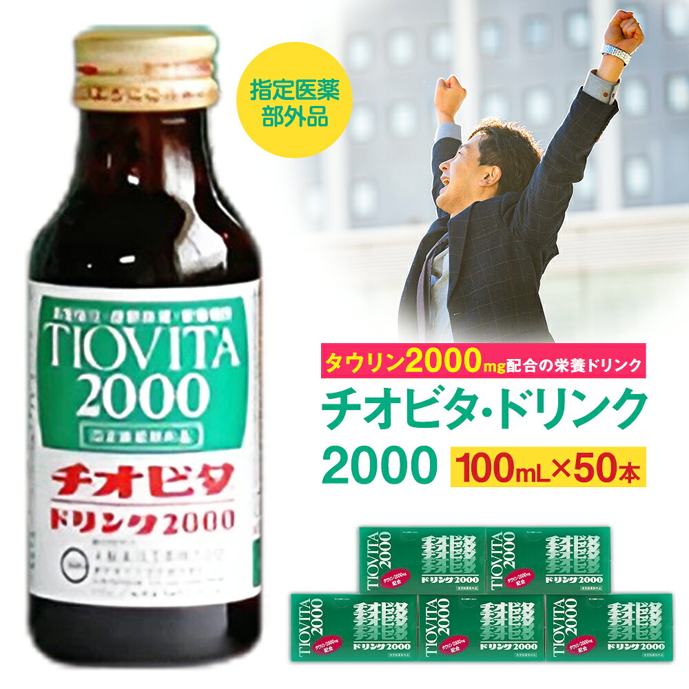 【ふるさと納税】栄養ドリンク チオビタ チオビタドリンク チオビタ2000 大鵬薬品 疲労回復 指定医薬部外品 飲料 仕事 運動 スポーツ 常備 ギフト 父の日 "タウリン2000mg配合。本格栄養ドリンク" 岡山県備前市 100mL×50本 1ケース 《30日以内に出荷予定(土日祝除く》