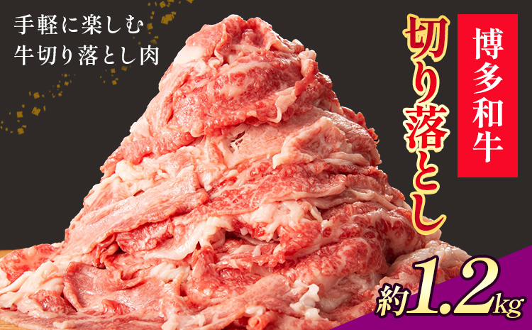博多和牛 切り落とし 1.2kg 地域商社ふるさぽ《90日以内に出荷予定(土日祝除く)》福岡県 小竹町 博多 和牛 牛肉 肉 切り落とし---skt_ffshwkr_90d_26_23000_1200g---