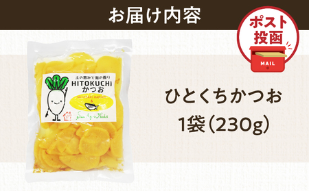 ＼ポスト投函／ひとくちかつお(230g) 漬物 おかず 野菜 加工品 国産_T025-011【人気 漬物 ギフト 漬物 おかず 漬物 食品 漬物 つけもの 漬物 和食 漬物 ご飯 漬物 贈り物 漬物 