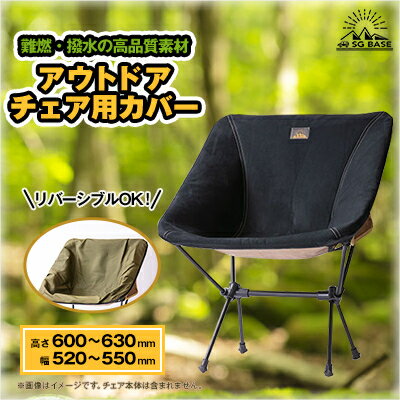 【ふるさと納税】【ものづくりの町太田】しげる工業 SG BASEのアウトドアチェア用カバー　端材のアップサイクル【1413216】