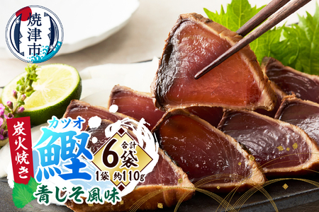 a10-1091　炭火焼きカツオ 青じそ風味