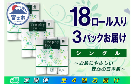 定期便 【全4回】 3ヶ月に1回お届け トイレットペーパー トロフィーエコ 18R×3P(54個) シングル 日用品 大容量 エコ 防災 備蓄 消耗品 生活雑貨 生活用品 紙 ペーパー 生活必需品 再生紙 富士市 [sf077-094]