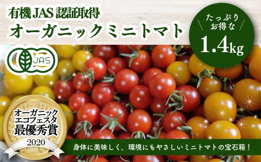 【日本一の栄養価】濃厚！有機ミニトマトの宝石箱1.4kg　【07208-0025】