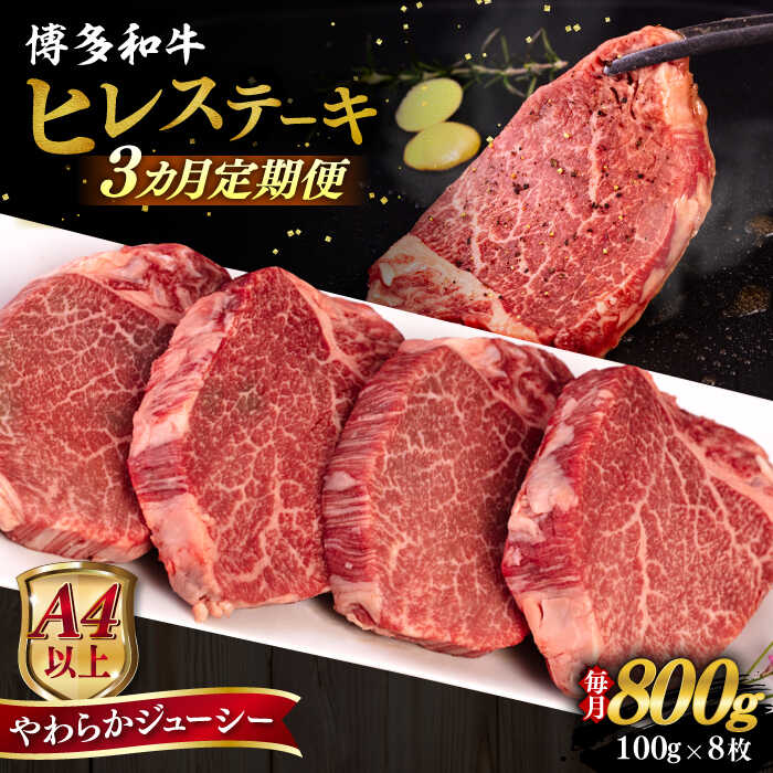 【ふるさと納税】【全3回定期便】【A4/A5等級】博多和牛 ヒレステーキ 800g (100g×8枚) 糸島市 / ヒサダヤフーズ 黒毛和牛 牛肉 ヒレ肉 [AIA090]