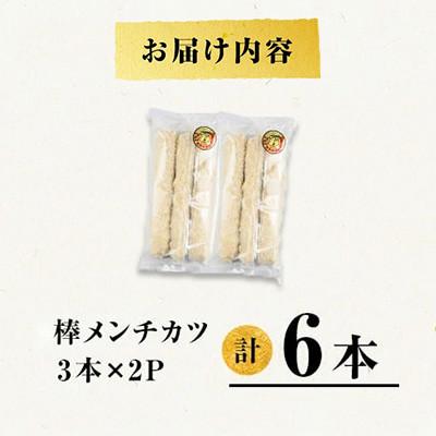 ふるさと納税 垂水市 鹿児島県産 桜島 美湯豚 棒メンチカツ 計6本 3本入×2P【大隅ミート産業】W-0407 |  | 03