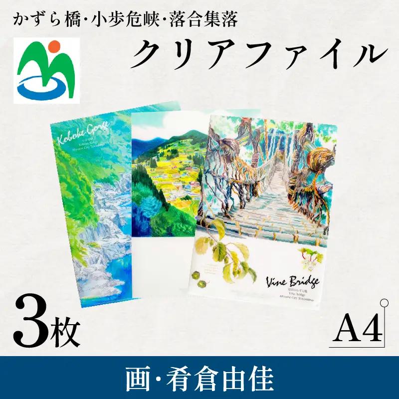 クリアファイル 3枚 セット A4 ご当地 グッズ 三好市 観光 さかなやデザイン 【 クリアファイル 】