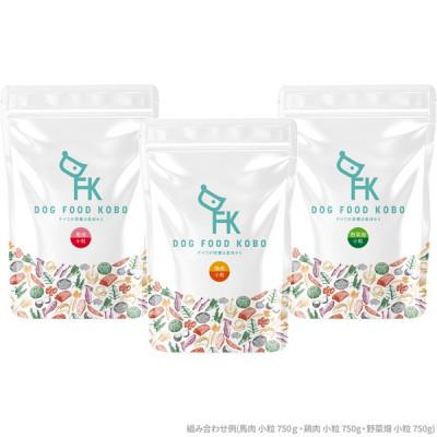 ふるさと納税 八王子市 【無添加】ドッグフード工房　3袋セット(馬肉小粒 / 鶏肉小粒 / 野菜小粒 各700g)