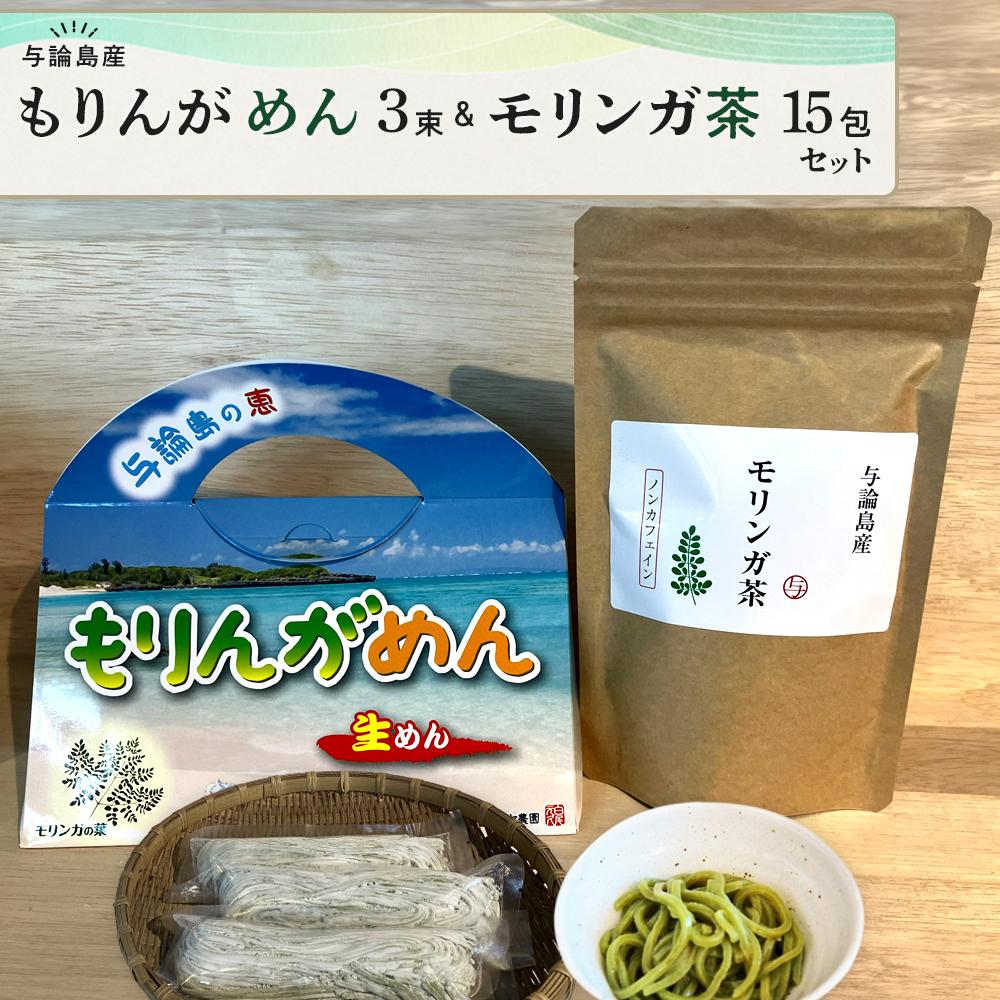 【ふるさと納税】もりんがめん（3束）＆モリンガ茶（15包）セット | モリンガ 生麺 麺 お茶 健康志向 健康 美容 ご当地 お取り寄せ 人気 送料無料 高栄養価 おすすめ 鹿児島 ヨロン 与論島