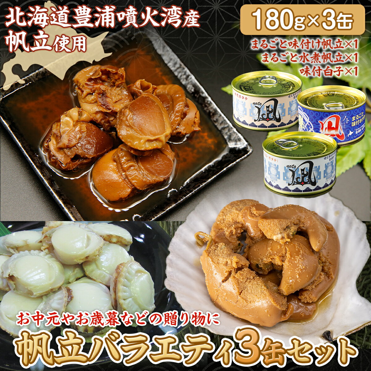 【 ふるさと納税 】 北海道 豊浦 噴火湾産 ホタテバラエティ3缶セット 【 ふるさと納税 人気 おすすめ ランキング 魚介類 貝 帆立 ホタテ ほたて 味付け 白子 水煮 ボイル 缶詰 缶詰め 大容量 北海道 豊浦町 送料無料 】 TYUAD036