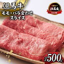 【ふるさと納税】但馬牛 すき焼き スライス 500g モモ バラ 赤身 黒毛和牛 高級 すき焼き肉 チルド 国産 和牛 肉 牛肉 内祝い プレゼント ギフト 霜降り お取り寄せ お弁当 炒め物 但馬玄 たじまぐろ すきやきセット 希少部位 お取り寄せ グルメ 冷蔵 お歳暮 送料無料