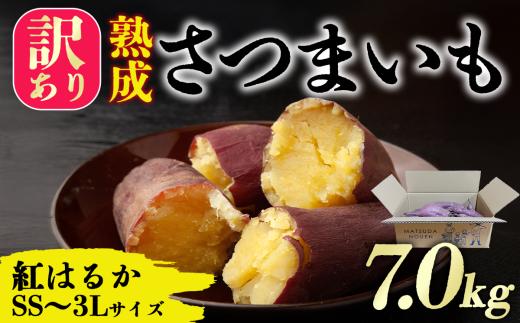 【先行予約】茨城県産　熟成さつまいも(紅はるか)SS～3Lサイズ訳アリ7kg(箱入り)【12月上旬以降発送予定】【 紅はるか さつまいも サツマイモ おやつ スイーツ 甘味 デザート 訳アリ 訳あり 10000円 茨城県 つくば市 】