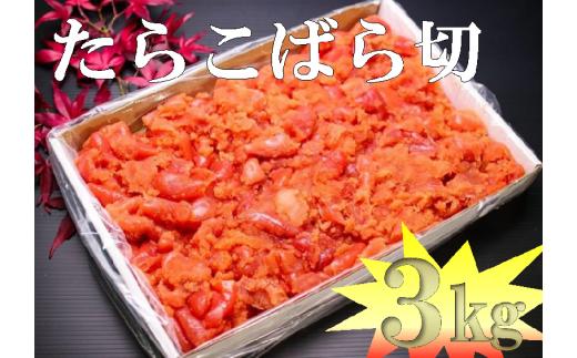 【28005】たらこばら切なんと３kg
