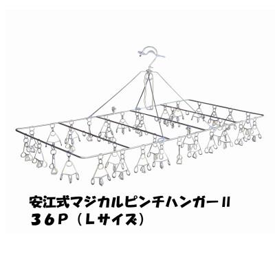 ふるさと納税 可児市 「安江式 まじかる ピンチハンガー II 36P(Lサイズ)」 1台　/　洗濯バサミ 便利グッズ