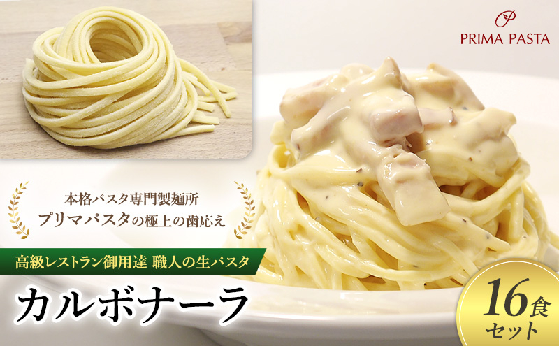 
            高級レストラン御用達 職人の生パスタとソースのセット「カルボナーラ　16食セット」 ～本格パスタ専門製麺所「プリマパスタ」の極上の歯応え～【CAB21094-16】 [№5689-1715]
          