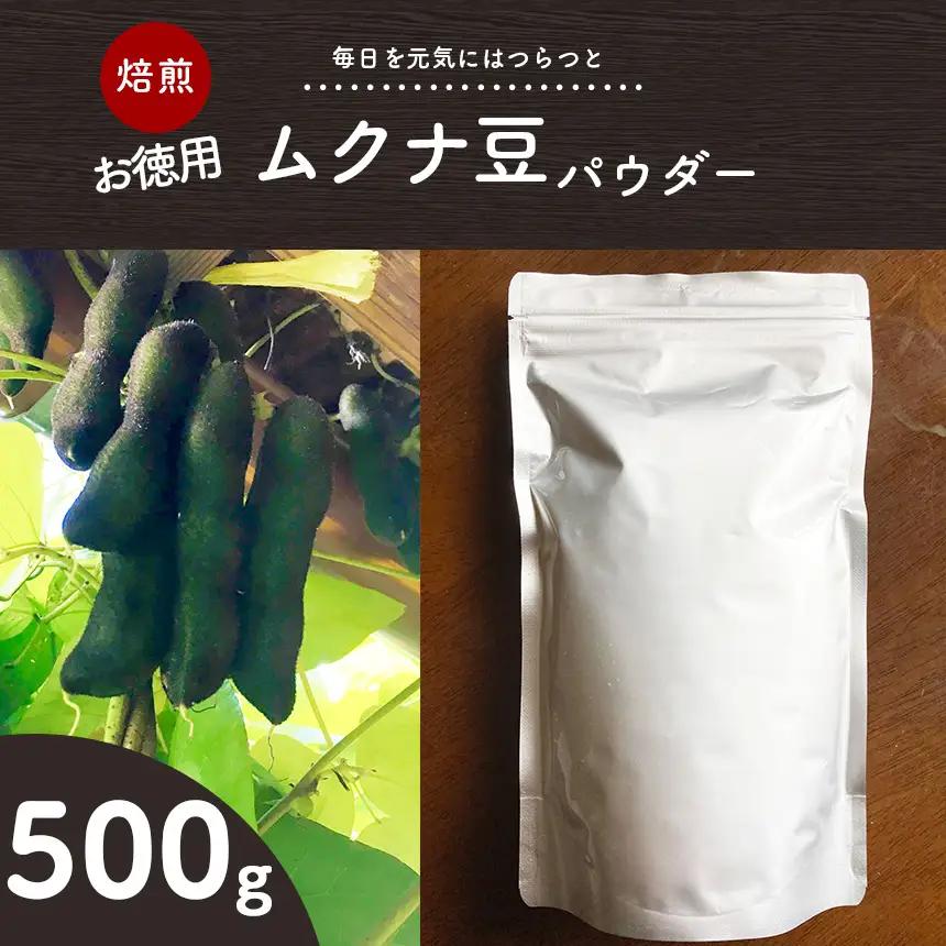【お徳用】焙煎ムクナ豆パウダー500g  マリポコミュ |  ムクナ豆  豆 パウダー  焙煎 お得 大容量 千葉県 君津市