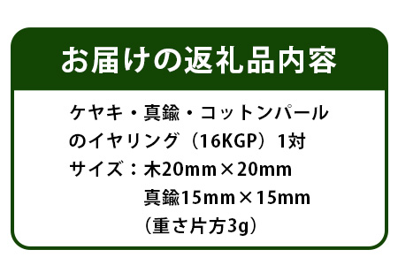 「木のアクセサリー」ケヤキ・真鍮・コットンパールのイヤリング 16KGP TR-9-4 徳島 那賀 木 天然木 木製 ケヤキ アクセサリー ピアス ジュエリー シンプル 上品 大人 エレガント かわい